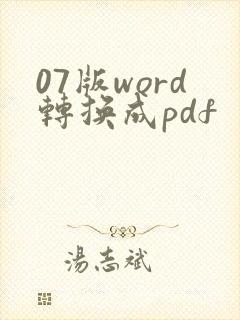 07版word转换成pdf