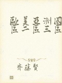欧美亚洲国产一区二区三区