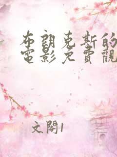 布朗克斯的故事电影免费观看完整版