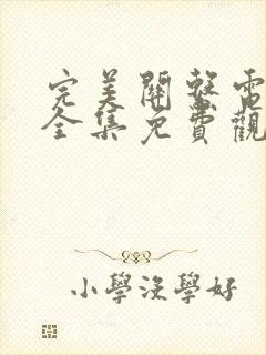 完美关系电视剧全集免费观看完整版高清