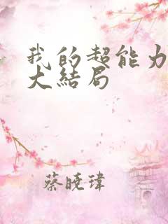 我的超能力男友大结局
