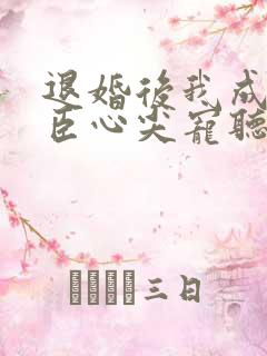 退婚后我成了权臣心尖宠听书