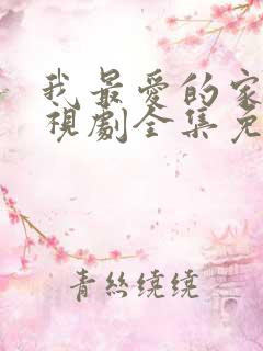 我最爱的家人电视剧全集免费