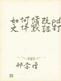 如何修改pdf文件默认打开方式