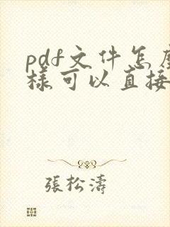 pdf文件怎么样可以直接编辑文字