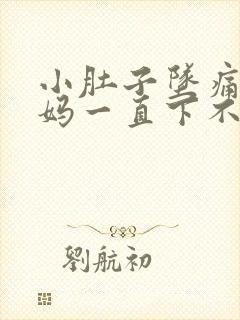 小肚子坠痛大姨妈一直下不来怎么办?