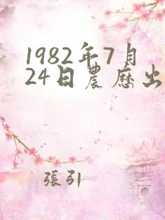 1982年7月24日农历出生算命