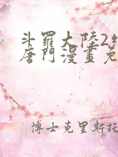斗罗大陆2绝世唐门漫画免费下拉式