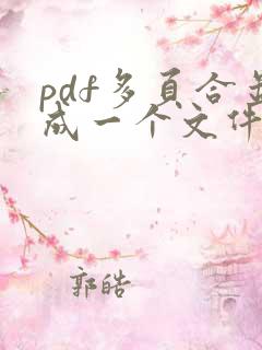 pdf多页合并成一个文件怎么弄