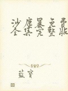 沙尘暴免费观看全集完整版在线观看