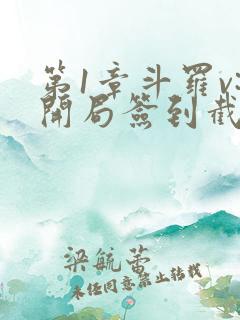 第1章斗罗v:开局签到截胡唐三