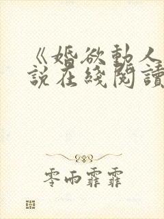 《婚欲动人》小说在线阅读