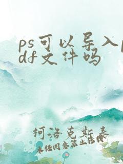 ps可以导入pdf文件吗
