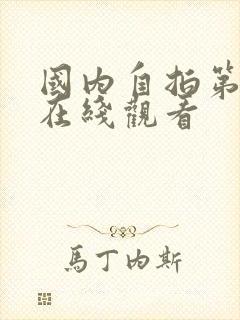 国内自拍第一页在线观看