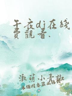 午夜dj在线免费观看.