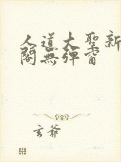 人道大圣新笔趣阁无弹窗