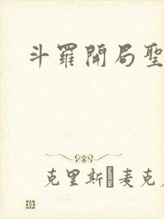 斗罗开局圣主