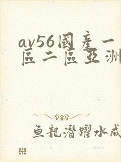 av56国产一区二区亚洲香蕉久久