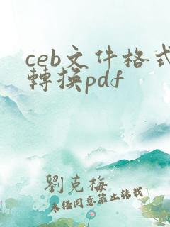 ceb文件格式转换pdf