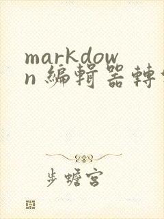 markdown 编辑器转化pdf
