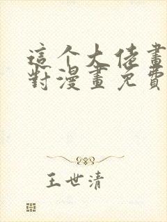 这个大佬画风不对漫画免费下拉式