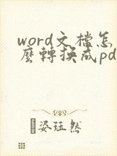 word文档怎么转换成pdf文件
