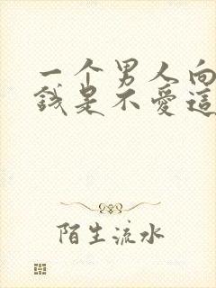 一个男人向你借钱是不爱这个女吗