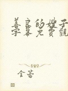 善良的嫂子中文字幕免费观看
