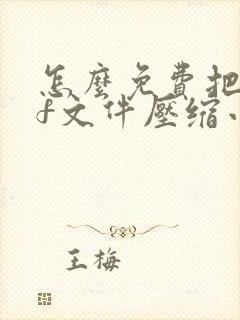 怎么免费把pdf文件压缩小一点