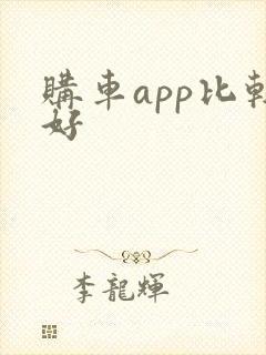 购车app比较好