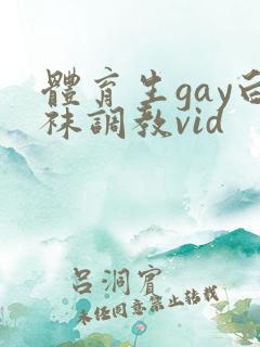 体育生gay白袜调教vid