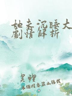 她未沉睡大结局剧情解析
