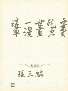 这一世我要当至尊漫画免费22话