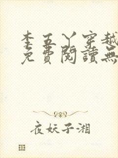 李五丫穿越小说免费阅读无弹窗全文