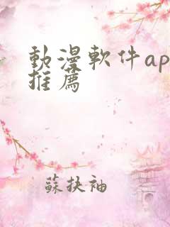 动漫软件app推荐
