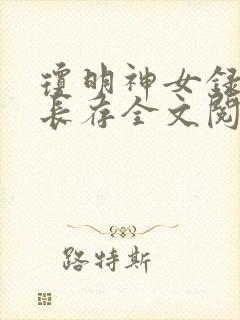 琼明神女录剑气长存全文阅读