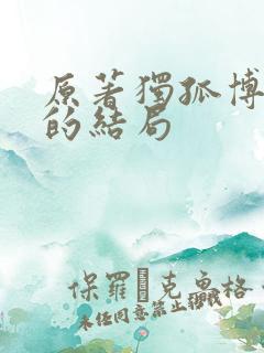 原著独孤博最后的结局
