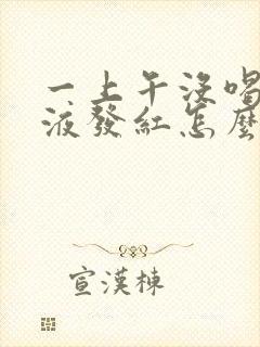 一上午没喝水尿液发红怎么回事