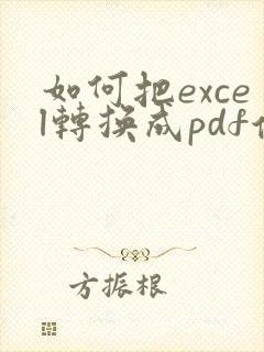 如何把excel转换成pdf保存成一页