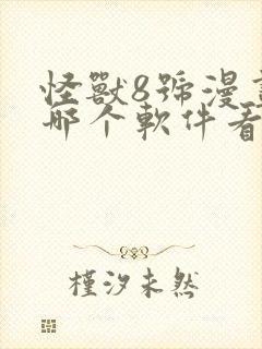 怪兽8号漫画在哪个软件看