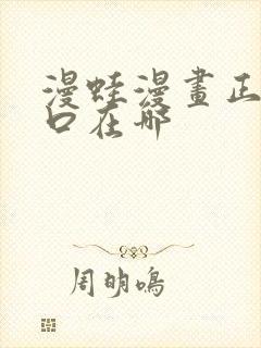 漫蛙漫画正版入口在哪