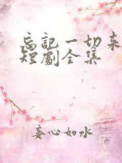 忘记一切来爱你短剧全集