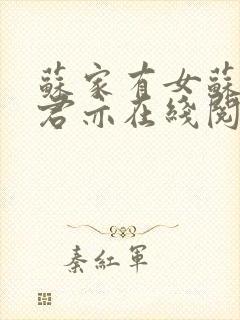 苏家有女苏杳顾君亦在线阅读全文