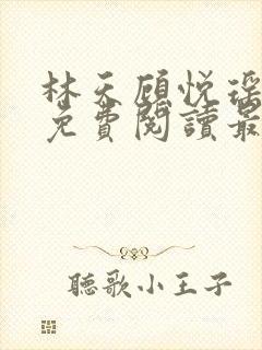林天顾悦瑶全文免费阅读最新章节