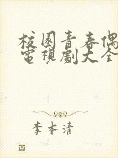 校园青春偶像剧电视剧大全