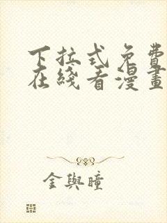 下拉式免费漫画在线看漫画