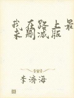 我在路上最爱你未删减版