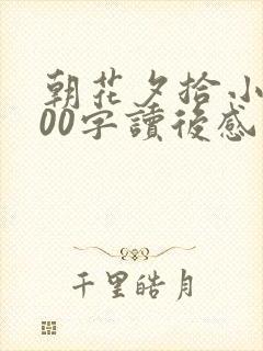 朝花夕拾小引400字读后感