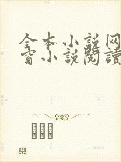 全本小说网无弹窗小说阅读网小说
