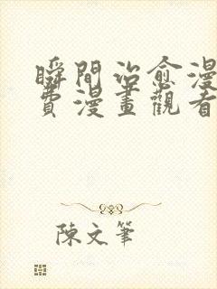 瞬间治愈漫画免费漫画观看入口